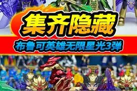 17盒布鲁可英雄无限星光版，竟然有2个大隐藏，集齐全套积木人视频封面