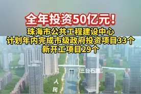 5月28日，珠海市公共工程建设中心召开市级政府投资项目建设媒体见面会。记者从会上获悉，2024年，该中心预计完成年度投资50亿元，计划年内完成市级政府投资项目33个、新开工项目29个。#珠海视频封面