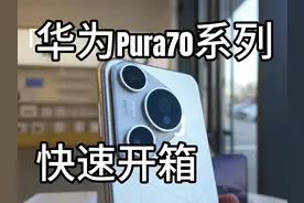 华为Pura70 Pro+快速上手，这一次太好看了