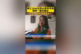12月13日，#重庆女子2800元批发60件冬装 ，到货一看好抓狂。“连我妈、外婆都看不上！”#重庆dou知道 视频封面