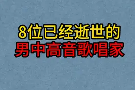 8位已经逝世的男中高音歌唱家，李光羲，程志，郭颂，你惋惜哪位视频封面