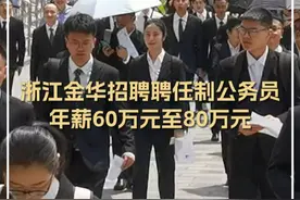 浙江金华招聘聘任制公务员，年薪60万元至80万元，无需参加“国考”“省考”等考试。视频封面