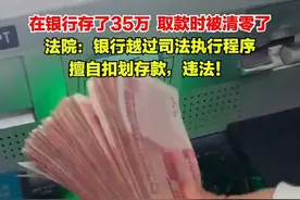 市民在银行存款35万取款时余额为0，系银行发现其为连带保证人后擅自扣划用于偿还担保债务，法院：违法，判还超额部分并赔偿利息。视频封面