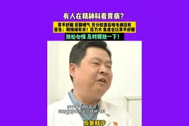 4月5日发布，河南新乡，有人在精神科看胃病？胃不舒服，反酸嗳气，充分检查后啥毛病沒有。医生：和情绪有关！压力大、焦虑会让胃不舒服。放松心情，及时释放一下！