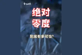 为什么绝对零度是-273℃？而最高温度是14亿亿亿亿℃？ #科普 #知识前沿派对视频封面