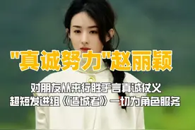 赵丽颖超短发进组《造城者》视频封面