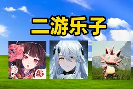 二游乐子！尘白禁区暴雷，阴阳师联动，幻兽帕鲁被起诉视频封面