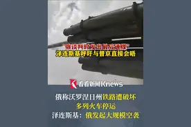俄铁路受损 多列列车停运！#乌克兰 多地遭袭 乌称“击落无人机74架” 泽连斯基：俄方发出“最后通牒” 不可接受！要和#普京 直接对话 #俄乌冲突视频封面