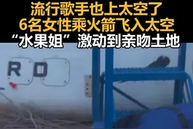流行歌手也上太空了，6名女性乘火箭飞入太空，“水果姐”激动到亲吻土地视频封面