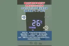 外出小于1小时别关空调，重启空调耗电约为持续运行20分钟。#空调 （央视新闻）