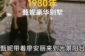 1980年甄妮豪宅实拍影像，装修豪华至极，还有一个海景泳池视频封面