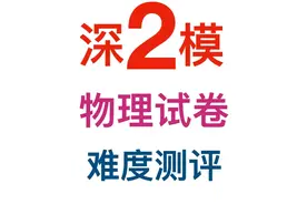 深圳高考物理二模试卷测评2025视频封面