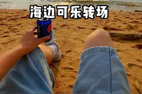海边可乐转场来咯~#转场 #海边 #可乐 #拍照视频封面
