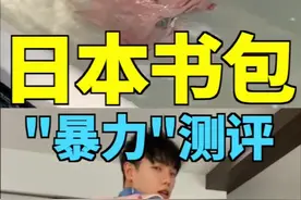 "暴力"测评日本小学生书包，细节设计也太多了吧？！#小宇带你游日本视频封面