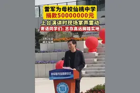 雷军为母校仙桃中学捐款5000万元，上台演讲时现场掌声雷动。#雷军仙桃中学演讲完整版 （剪辑：鲲鹏）视频封面