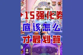 【DNF手游】分解武器亏麻了！+15强化券到底怎么用最划算？