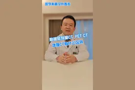 胸部低剂量CT  PET CT 增强CT有什么区别 #抖出健康知识宝藏  #医学科普 #CT