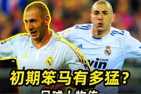 “笨马”本泽马人物传：皇马初期的本泽马有多猛？ #足球的魅力视频封面