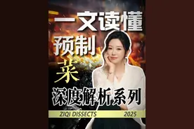 一口气深度解析：到底什么是预制菜？怎么出现的？为什么出现？预制菜争议背后的时代缩影！看懂预制菜的前世今生！
#唐子棋  #财经  #预制菜  #零距离看懂财经  #我在十四五这五年