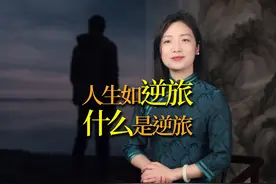 “人生如逆旅”，到底什么是“逆旅”？ #人生如逆旅你我亦是行人视频封面