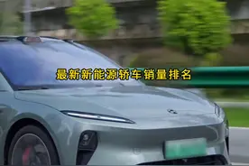 一口气看完最新新能源轿车销量排名， 特斯拉已经被国产新车超越视频封面