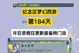 梦幻西游：周年区第184天，斥巨资疯狂更装备转门派
