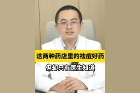 药店里的这两种祛痘好药，只有医生知道 #痘痘#祛痘 #硬核健康科普行动