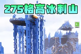出生点就有275格高的冰刺高山！来和村村分享壮观唯美的地图种子吧~ #你想玩的这里都好  #我的世界  #我的世界Minecraft  #我的世界地图