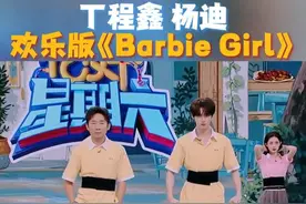 #丁程鑫杨迪欢乐版Barbie  Girl 在斗舞攻防环节，六口水队#丁程鑫  #杨迪  两人出来跳舞直接开启了“欢乐版”《Barbie Girl》，没有紧绷的对抗感，只有满屏的轻松欢脱！#你好星期六