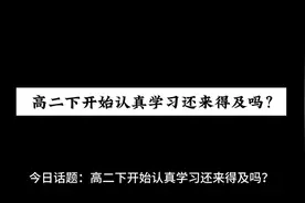 高二下才开始认真学习来得及吗，能打稳基础吗！#准高三 #高三