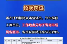 青岛大规模招聘公交驾驶员，不分地域、放宽年龄、不限名额。#青岛 #招聘 #公交驾驶员 #老百姓关心的话题 #大数据推荐给有需要的人 
编辑：邱洁仪视频封面