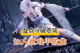 盘点斗破苍穹那些好听的音乐，建议看第三个视频有惊喜哟