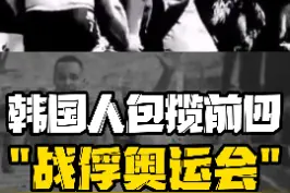 事实证明，被捉进战俘营的韩国人那都是跑得慢的，跑得快的去比赛估计都能打破纪录#奥运会 #战俘奥运会 #韩国人 #冷知识 视频封面