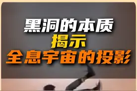 假如我掉进黑洞，和全息宇宙有什么关系？ 黑洞的本质揭示我们的世界可能只是全息宇宙的投影#抖音知识年终大赏 #宇宙 #全息宇宙 #黑洞 #科学视频封面