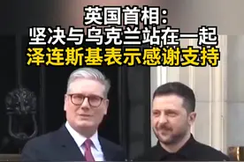 英国首相：坚决与乌克兰站在一起 泽连斯基表示感谢支持 #俄乌冲突 #泽连斯基 #英国首相斯塔默 #英乌协议 #站在一起视频封面