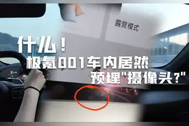 什么？极氪在车内预埋了“摄像头？” #极氪 #极氪001