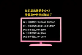 你的显示器是多少K?看最高分辨率就知道了。#电脑知识 #电脑组装 #电脑维修