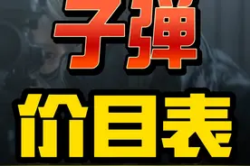 来啦！子弹价目表出了！特勤处今天做这些 #三角洲行动视频封面