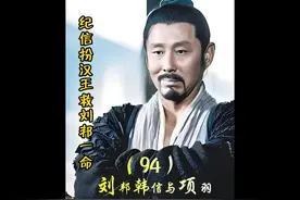第94集 纪信以自己生命换回刘邦一命，被奉为城隍神 #刘邦 #项羽视频封面