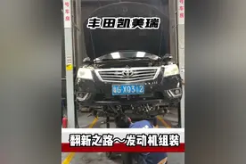 丰田凯美瑞翻新之路~发动机重组、组装。#丰田凯美瑞翻 #老车翻新 #抖音汽车视频封面