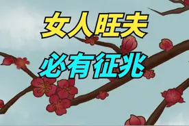 “女人旺夫，必有征兆”，一个女人越是旺夫，往往越会有三个特征视频封面