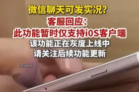 9月16日，不少网友透露称微信聊天可发实况图了。咨询微信客服得知：此功能暂时仅支持i0S客户端。