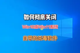 超实用，适用win10或win11永久关闭自带杀毒软件的方法 #电脑知识视频封面