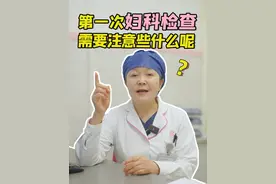 人生第一次做妇科检查不知道怎么做❓ （流程＋注意事项）一条视频讲清楚❗️#妇科检查 #女性必看 #关爱女性健康 #妇科周霞平团队 #硬核健康科普行动视频封面