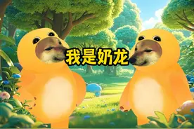我才是真正的奶龙！ ——今夜星光闪闪，我爱你的心满满。视频封面