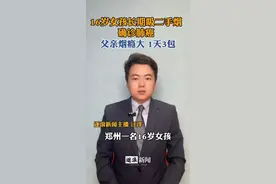 16岁女孩长期吸二手烟确诊肺癌，父亲烟瘾大 1天3包…#二手烟的危害有多大 #二手烟 
