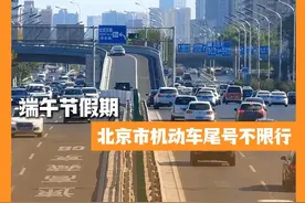 端午节假期，北京市机动车尾号不限行#北京城市服务台视频封面