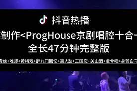 京剧唱腔十首合一 #车载DJ #车载音乐 #难却 #派对现场
