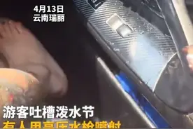 4月13日，云南瑞丽。游客吐槽泼水节有人强行拉开游客车门用水管呲水。居民称，这个行为真的很不文明，有人还因此发生纠纷，当地人一般不会这样做。