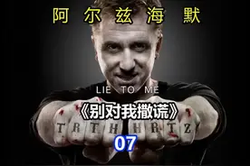 阿尔兹海默症 《Lie To Me》#别对我说谎 第三季第七集#科普视频封面